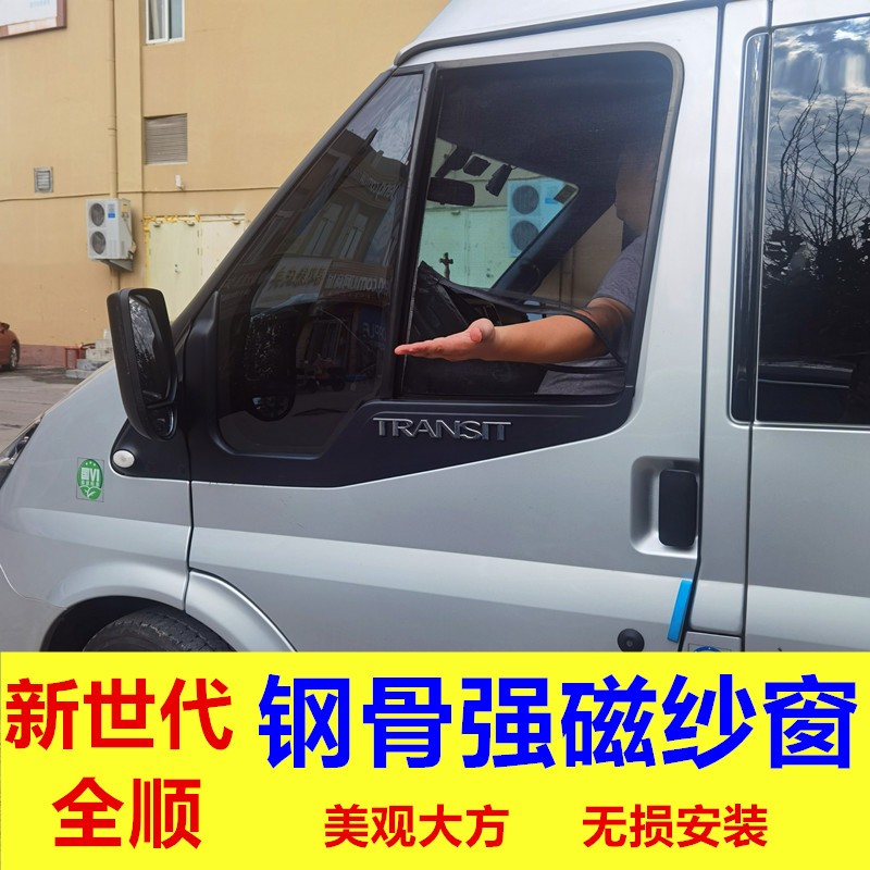 福特新世代全顺富顺专用防蚊虫纱窗车用商务车房车钢骨架强磁窗纱