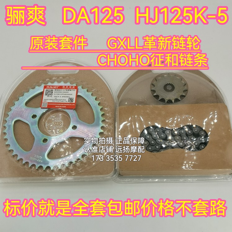 豪爵铃木骊爽DAHJ125K-5套链盘轮条三件套原厂正品 出口吸塑包装