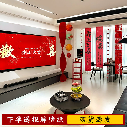 乔迁之喜条幅客厅电视机背景挂布置窗帘装饰搬家入宅灯笼网红新年