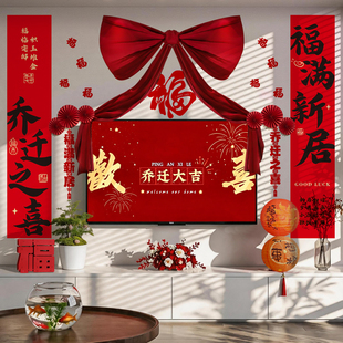 乔迁之喜条幅蝴蝶结装饰客厅电视机背景用品氛围布置搬家入宅仪式