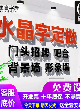 亚克力水晶字logo定制定做PVC广告雪弗字立体公司背景墙门头制作
