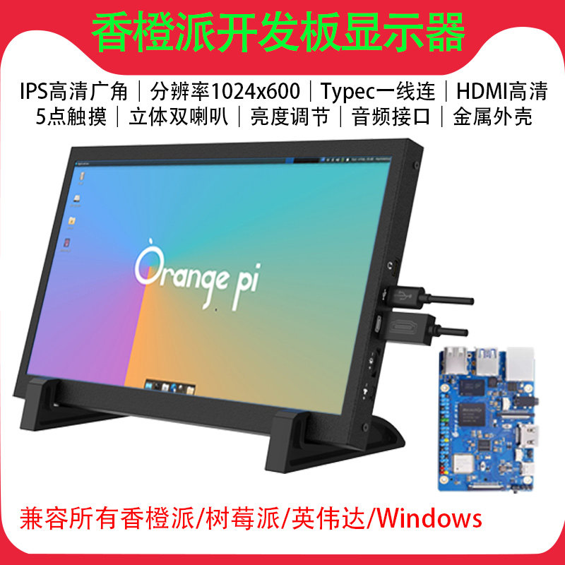 香橙派显示屏幕7/10.1寸IPS触摸便携音量亮度调节内置喇叭显示器