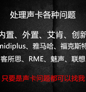 艾肯声卡midiplus雅马哈RME娃娃ixi玛雅麦甜调试联想跳羚羊id14