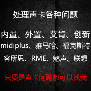 艾肯声卡midiplus雅马哈RME娃娃ixi玛雅麦甜调试联想跳羚羊id14