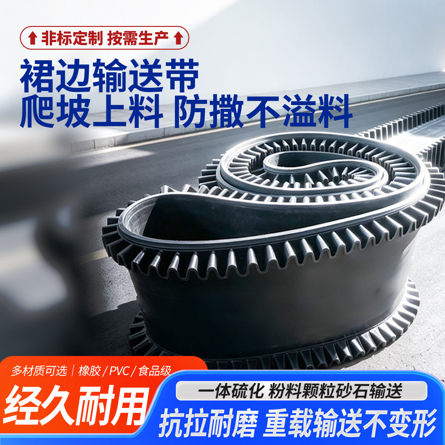 裙边输送带橡胶输送皮带挡边带环形计量电子秤传动带大倾角运输带