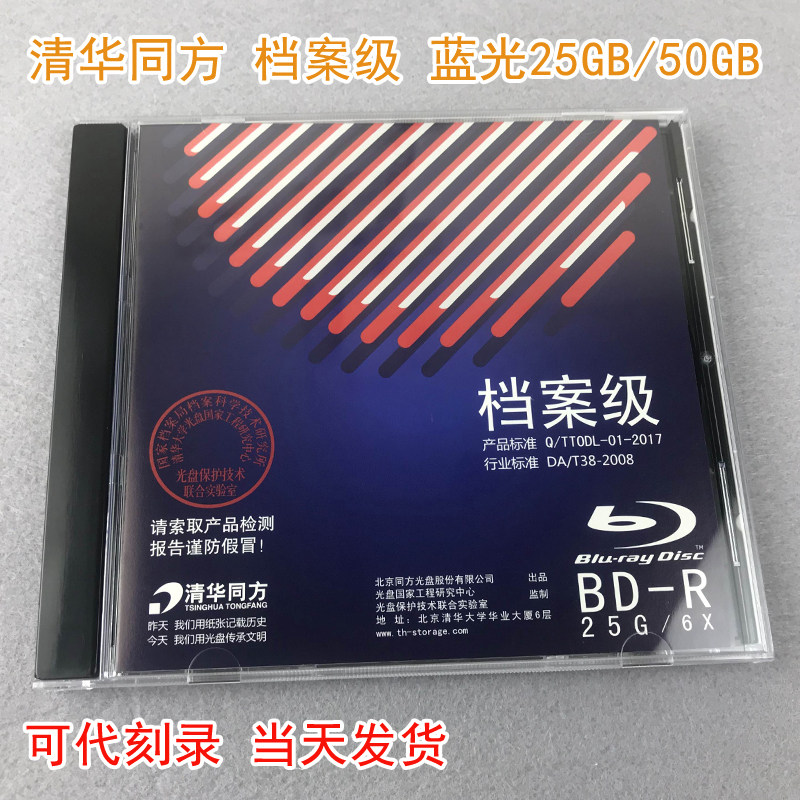 清华同方BD档案级蓝光盘6X BD-R 25G/50G空白刻录光碟