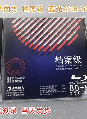 清华同方BD档案级蓝光盘6X BD-R 25G/50G空白刻录光碟