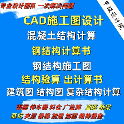CAD代画钢结构施工图建筑设计自建房厂房加建夹层结构计算书验算