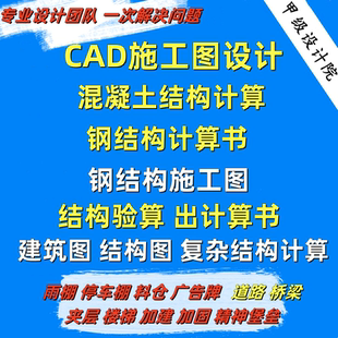 CAD代画钢结构施工图建筑设计厂房加建夹层结构计算书验算桥梁