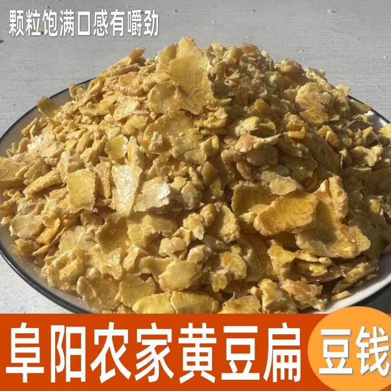 安徽黄豆钱子扁豆钱农家自种豆片五谷杂粮粥阜阳特产散装黄豆500g