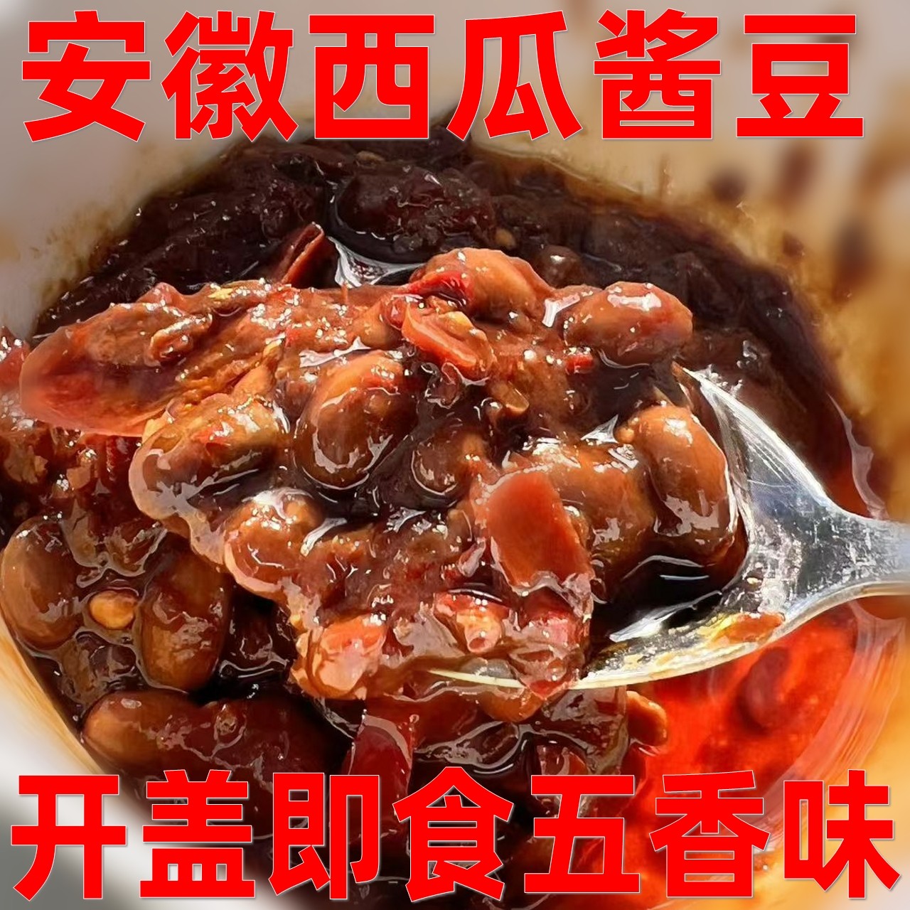 安徽西瓜酱豆五香味农家手工酱豆280g瓶装特产山坳人家夹馍拌面酱