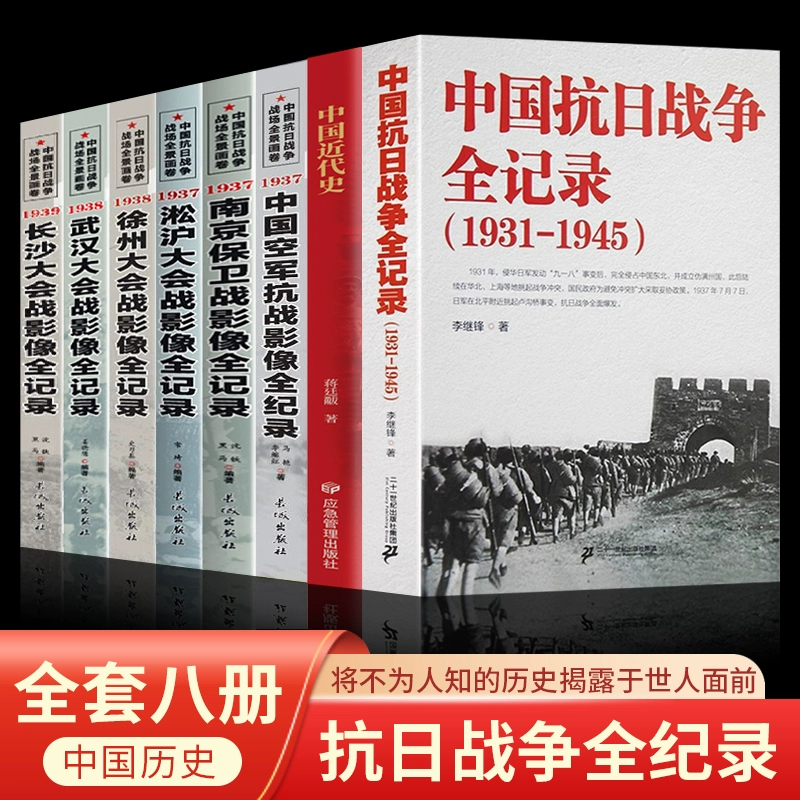 中国抗日战争全记录1931-1945+空军+五大会战+中国近代史 抗战书籍 中国抗日战争史 当代史南京大屠杀中国近代史南京保卫战历史书