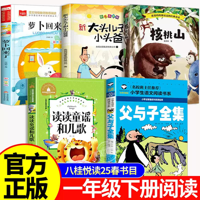 25春八桂悦读一年级下册必读课外书全套读读童谣和儿歌注音版萝卜回来了核桃山书父与子漫画书全集正版大头儿子小头爸爸郑春华阅读