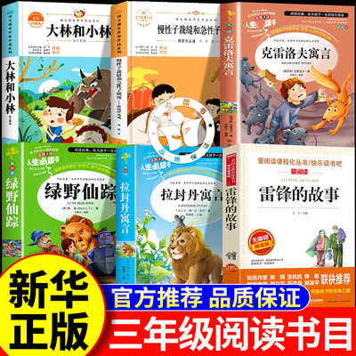 万物复书三年级下册必读的课外书正版26春雷锋的故事彩插精编版克雷洛夫寓言拉封丹寓言绿野仙踪大林和小林慢性子裁缝和急性子顾客