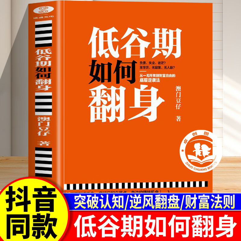 低谷期如何翻身 澳门豆仔 突破认知逆风翻盘财富法则 低谷期如何翻身书籍正版赚钱高手逆袭指南