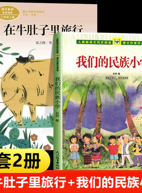 在牛肚子里旅行张之路著三年级上册课外书 我们的民族小学正版全套2册 课内作家三年级上册课外书必读儿童文学读物小学生非注音版