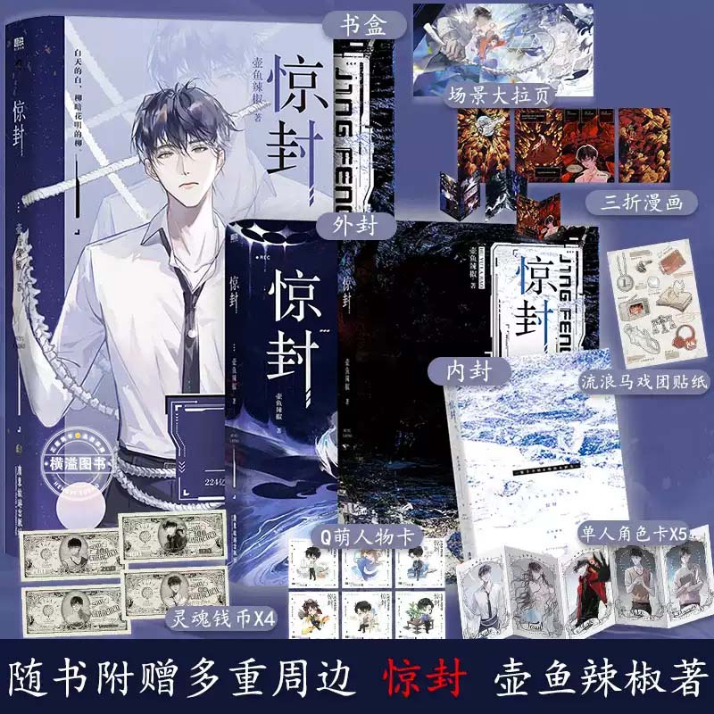 惊封1 实体书正版 壶鱼辣椒著 原名我在无限游戏里封神 青春言情文学小说无限流全册实体书籍我在惊悚游戏里封神惊封实体书全套册