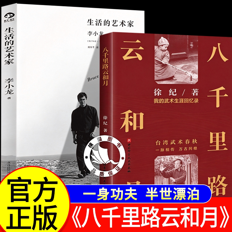 八千里路云和月：我的武术生涯回忆录北京科学技术出版社 台湾武术史+生活的艺术家 李小龙传正版全套 八极拳 螳螂拳 太极拳形意拳