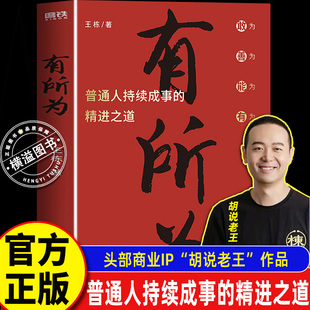 有所为 头部商业IP“胡说老王” 首 部作品 一本普通人持续成事的精进之道在不确定的时期活出确定的自己打破认知边界人生进阶
