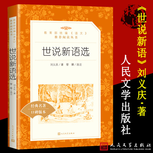 世说新语正版包邮初中生 人民文学出版社 刘义庆中华书局学生版历史课外阅读书籍小学生五六九年级初三必读诵读人教版文言文带译文