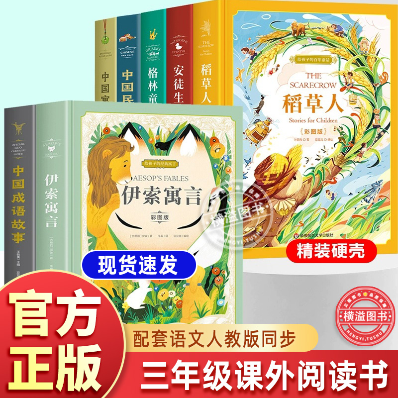 安徒生童话叶君健译格林童话杨武能珍藏版精装全套7册  稻草人  伊索寓言 中国寓言故事 中国民间故事 中国成语故事三年级课外阅读