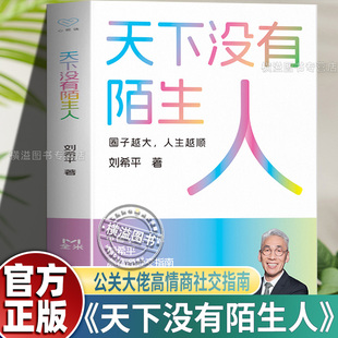 【认准正版】 天下没有陌生人 中国公关大佬刘希平高情商社交 开口就能打动人心出手就能把事办成 告别社交恐惧 轻松成为社交高手