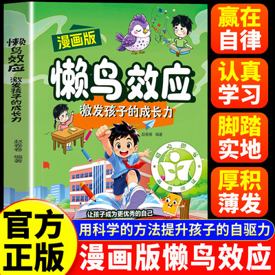 【官方正版】懒鸟效应漫画书 懒鸟效应 懒鸟效应正版 懒鸟效应漫画版 漫画版懒鸟效应 漫画版懒鸟效应