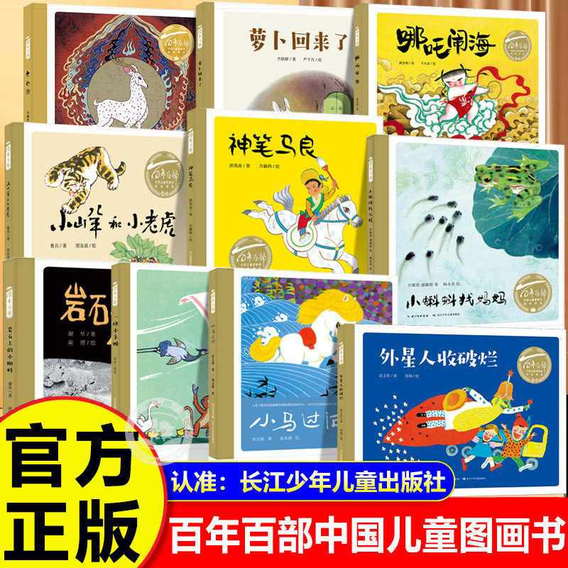 百年百部中国儿童图画书全套10册精装硬壳儿童绘本3-6-8岁幼儿园大班一年级阅读绘本故事书5岁小蝌蚪找妈妈小马过河长江少年出版社