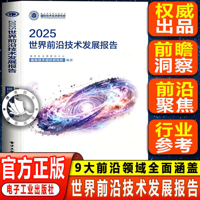 【官方正版】2025世界前沿技术发展报告 9大前沿领域全面涵盖AI量子计算聚焦具身智能低空经济氢能等全球科技趋势解读行业政策分析