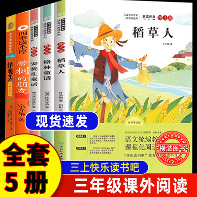 全套5册 三年级课外书必读快乐读书吧稻草人书叶圣陶正版安徒生格林童话全集原版洋葱头历险记带刺的朋友小学生必读课外书籍人教版