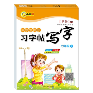 七年级下册语文同步字帖人教版 写字课课练 初中生初一下学期练字帖写字练字钢笔描红练习 中学生7下硬笔书法练字本每日一练初学者