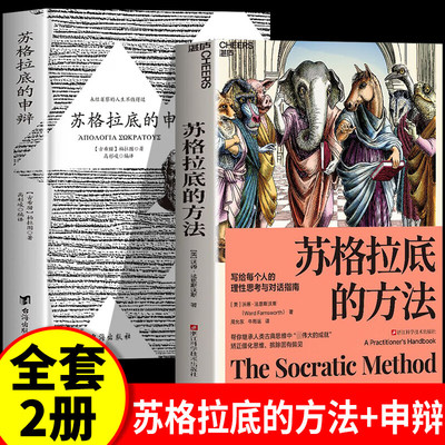 【认准正版】苏格拉底的方法+苏格拉底的申辩 写给每个人的理性思考与对话指南 矫正僵化思维、摈除固有偏见逻辑哲学论哲学类书籍