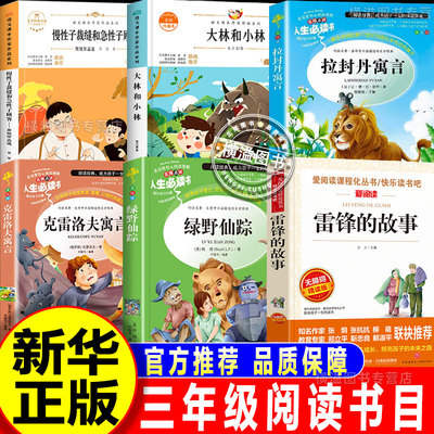 八桂悦读三年级下册必读的课外书正版26春雷锋的故事彩插精编版克雷洛夫寓言拉封丹寓言绿野仙踪大林和小林慢性子裁缝和急性子顾客