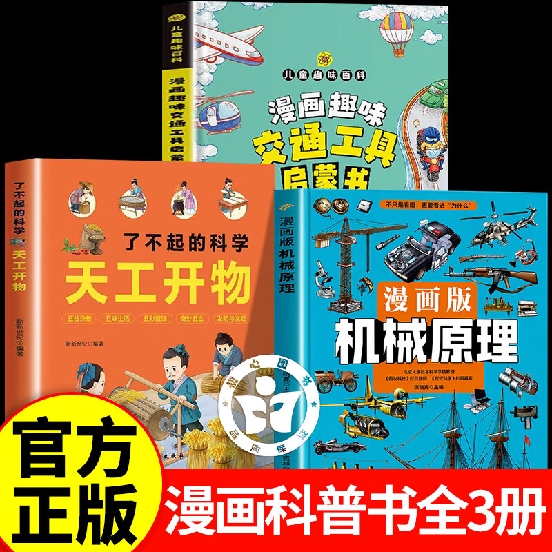 漫画版机械原理 天工开物了不起了不起的科学正版书籍儿童科普图解古代现代科技发明拓宽孩子眼界思维小学生少儿百科启蒙读物