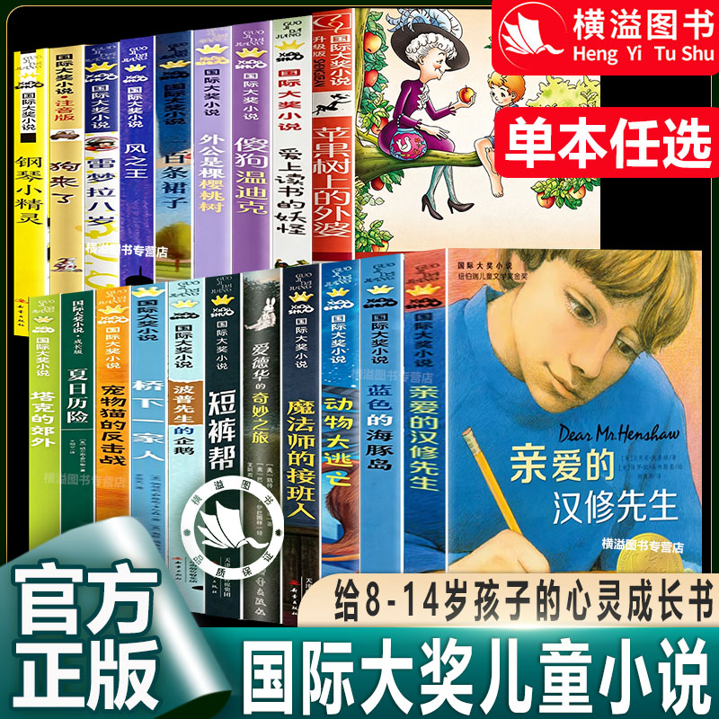 国际大奖小说系列三四五六年级课外阅读书籍爱上读书的妖怪苹果树上的外婆兔子坡亲爱的汉修先生一百条裙子狗来了波普先生的企鹅