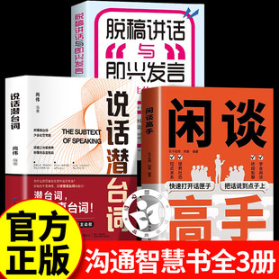 【推荐2册】闲谈高手+说话潜台词闲谈高手书籍正版 说话潜台词 闲聊高手  终结尬聊的秘诀 职场生活社交为人处世指南指导手册