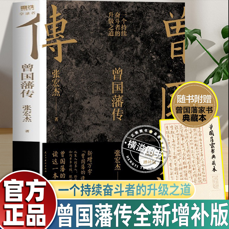 【认准正版】曾国藩传 张宏杰2022全新增补版新增万字奋斗者的升级之道全面复盘曾国藩人生路径及命运选择 权力的面孔历史的局外人
