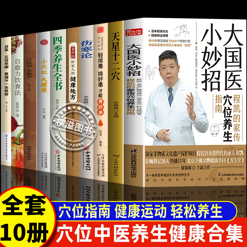认准正版】 大国医小妙招程凯的家传穴位养生指南 中医专家程凯北京卫视《养生堂》全新力作献给中国老百姓的穴位保健指南中医智慧