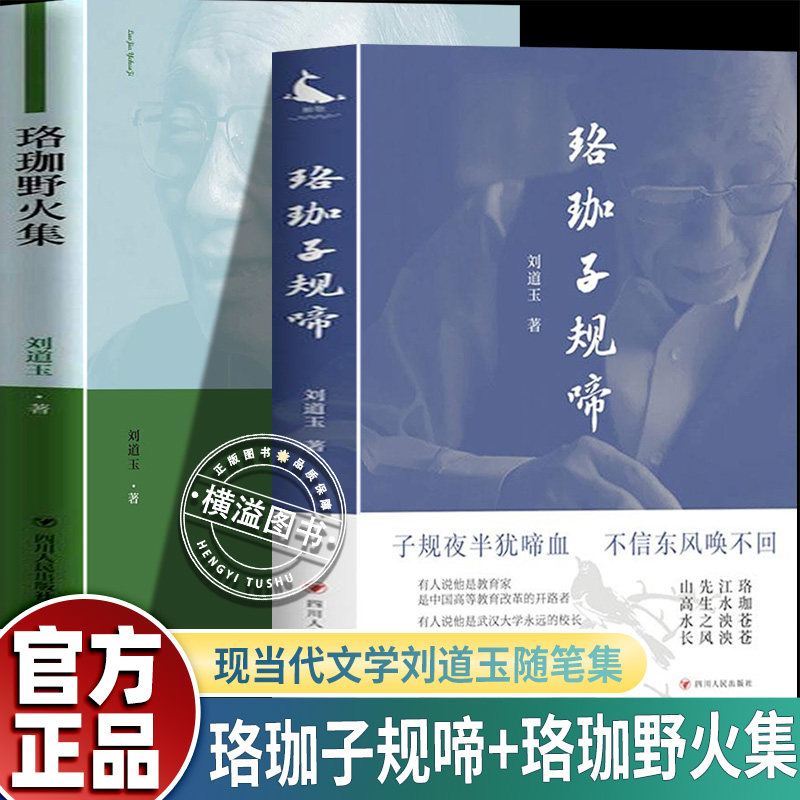 【新书上市】珞珈子规啼+珞珈野火集 珞珈的怀念 武大的记忆 现当代文学书籍刘道玉随笔集 中国当代随笔作品集 四川人民出版社
