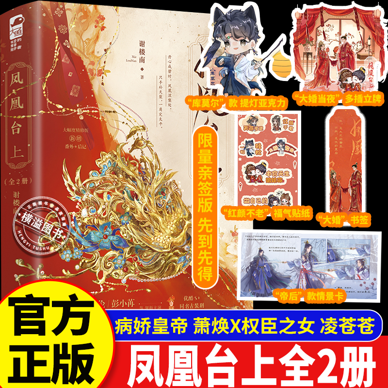 凤凰台上全2册 同名热播电视剧由任嘉伦 彭小苒主演 原名我的皇后 情感小说畅销作家谢楼南 帝后文影视原著古风言情实体书正版大鱼