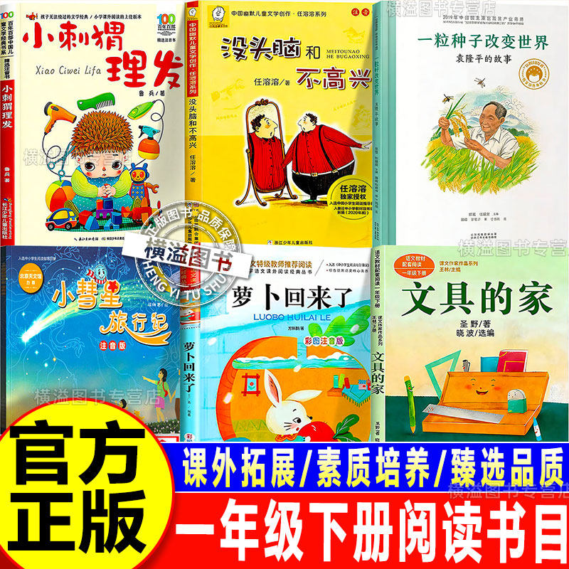 一粒种子改变世界袁隆平的故事一年级下册必读的课外书正版注音版小刺猬理发鲁冰没头脑和不高兴小彗星旅行记萝卜回来了文具的家