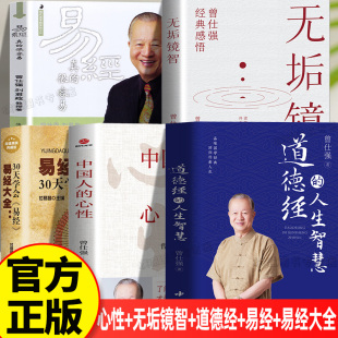 中国人的心性+无垢镜智+道德经+易经+易经大全 正版 全套5册了解心性才能为人处世曾仕强经典语录纪念国学巨匠 曾仕强说人际关系书