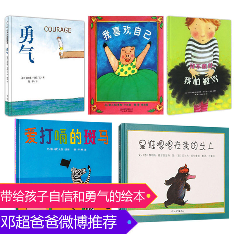 【正版推荐】幼儿童绘本硬壳绘本全5册 3-6岁经典绘本排行榜是谁嗯嗯在我的头上勇气我喜欢自己 我不敢说我怕被骂爱打嗝的斑马