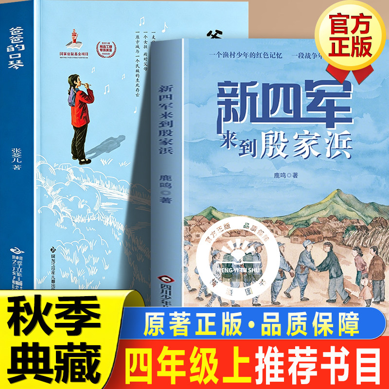 秋赏典藏四年级上册羊儿在云朵里跑丑虎接力出版社新四军来到殷家浜四川少年儿童出版社爸爸的口琴四年级必读的课外书官方正版书目图片