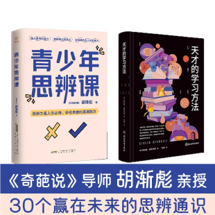 天才 学习方法 30个赢在未来 官方正版 思辨通识 培养孩子独立思考 青少年思辨课 青少年思辩课 胡渐彪