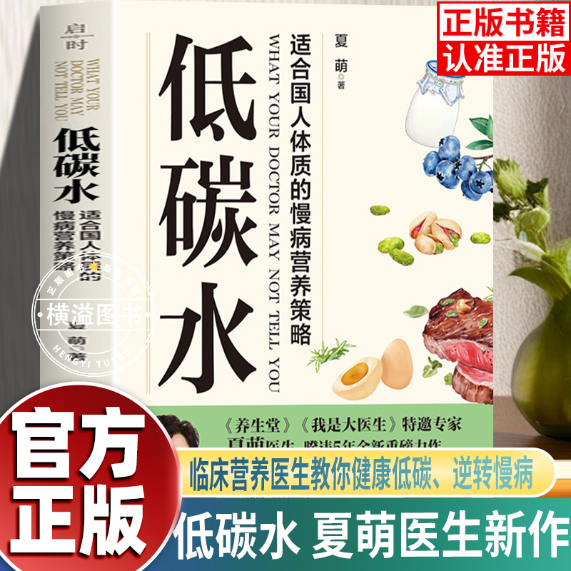 低碳水 夏萌医生全新力作 饮食健康适合国人体质的慢病营养策略 低碳水饮食基本法则全方位指导饮食指南 教你健康低碳逆转慢病