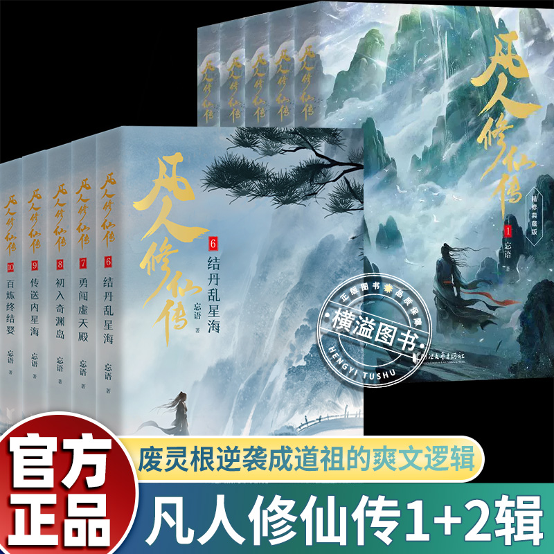 凡人修仙传第一二辑1-10册穷小子韩立偶然入小门派七玄门凡人流开山鼻祖网文大神忘语代表作中国长篇仙侠小说同名影视动漫实体书籍