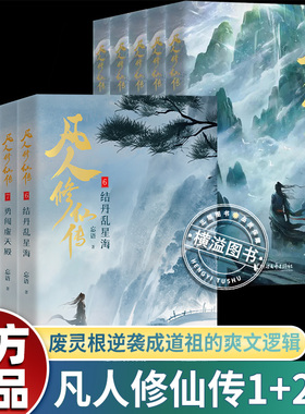凡人修仙传第一二辑1-10册穷小子韩立偶然入小门派七玄门凡人流开山鼻祖网文大神忘语代表作中国长篇仙侠小说同名影视动漫实体书籍