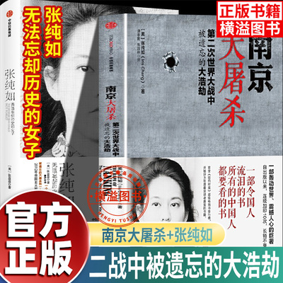 南京大屠杀+张纯如无法忘却历史的女子正版 第二次世界大战中被遗忘的大浩劫 原版史料集全纪实中国近代抗日战争历史张纯如史实书