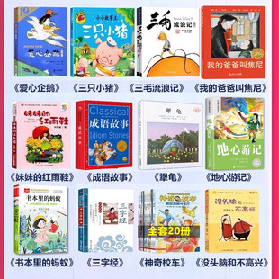 二年级必读的课外书全套爱心企鹅绘本妹妹的红雨鞋注音版成语故事地心游记书本里的蚂蚁三字经老师三只小猪上册下册阅读书推荐经典
